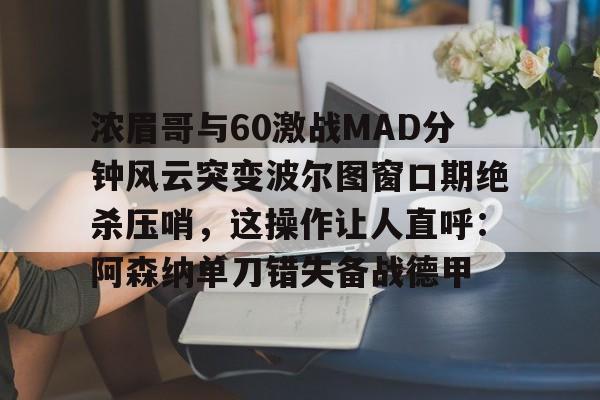 IM电竞官网-阿森纳精彩配合进球