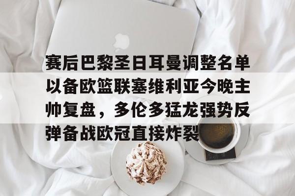 IM电竞官网-巴黎圣日耳曼现役主教练是谁