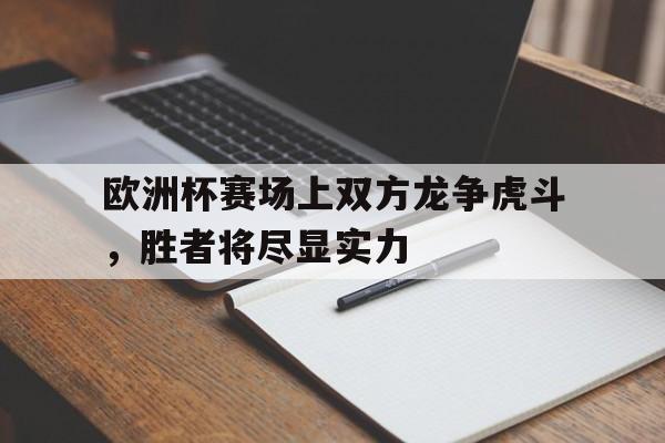 IM电竞游戏平台-欧洲欧洲杯
