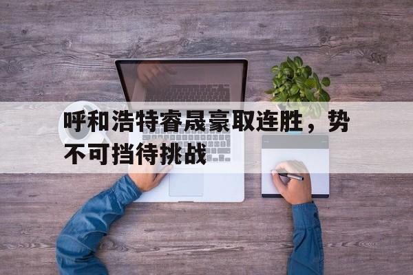 势不可挡柴鸡蛋肉在多少章 势不可挡柴鸡蛋肉在多少章